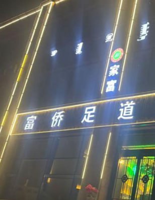 按摩 富侨足疗会所，799半套